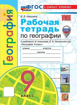 УМК Алексеев. География. 9 класс. Рабочая тетрадь с комплектом контурных карт. Новый ФГОС (Экзамен)