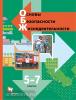 Виноградова, Смирнов. Основы безопасности жизнедеятельности. ОБЖ 5-7 класс. Учебник. Входит в федеральный перечень
