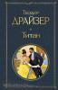 Всемирная литература. Новое оформление. Титан (Эксмо)