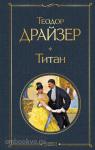 Драйзер Т. Титан