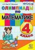 Олимпиады по математике. 4 класс