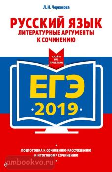 ЕГЭ-2019. Русский язык. Литературные аргументы к сочинению