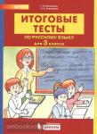 Итоговые тесты по русскому языку для 3 класса