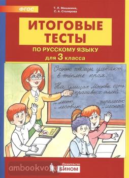 Мишакина. Итоговые тесты по русскому языку для 3 класса (Бином)
