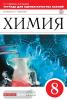 Химия. 8 класс. Тетрадь для оценки качества знаний по химии к учебнику О.С. Габриеляна «Химия. 8 класс. Вертикаль. ФГОС