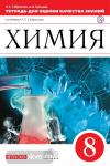 Химия. 8 класс. Тетрадь для оценки качества знаний по химии к учебнику О.С. Габриеляна «Химия. 8 класс. Вертикаль. ФГОС
