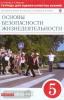 Латчук. Основы безопасности жизнедеятельности. ОБЖ 5 класс. Тетрадь для оценки качества знаний. ВЕРТИКАЛЬ. ФГОС (Дрофа)