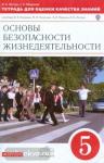 Тетрадь для оценки качества знаний по основам безопасности жизнедеятельности. 5 класс. Вертикаль. ФГОС