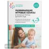 Развивающие игровые сеансы в ясельных группах детского сада. 1-3 года. Конспекты занятий. ФГОС (Мозаика-Синтез)