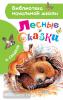 Библиотека начальной школы. Лесные сказки (АСТ)