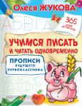 Жукова. Учимся писать и читать одновременно. Прописи будущего первоклассника