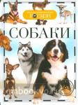Собаки