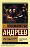 Андреев. Иуда Искариот