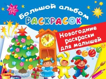 Новогодние раскраски для малышей (АСТ)
