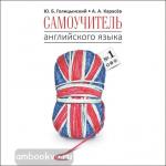 Голицынский. Самоучитель английского языка №1. Методика подстановочных таблиц. Часть 1. Диск CD. Книги Голицынского