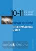 Семакин. Информатика и ИКТ. 10-11 класс. Практикум. Базовый уровень