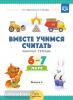 Вместе учимся считать. Рабочая тетрадь для дошкольников 6-7 лет. Выпуск 4. ФГОС