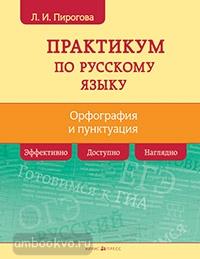 Русский язык. Практикум по орфографии и пунктуации (Айрис)