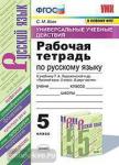 Рабочая тетрадь по русскому языку. 5 класс. К учебнику Ладыженской Т.А. "Русский язык. 5 класс". ФГОС