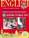 Английский язык. Единый государственный экзамен. Сборник готовых эссе