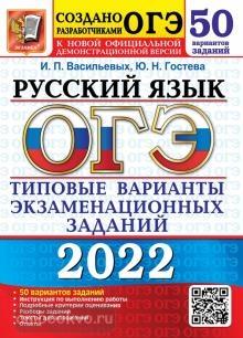 ОГЭ 2022. Русский язык. 50 вариантов. Типовые варианты экзаменационных заданий (Экзамен)