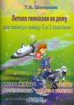 Летняя гимназия на дому для каникул между 2 и 3 классами. Русский язык. Чтение. Работа с текстом. Математика
