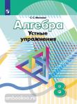 Минаева. Алгебра 8 класс. Устные упражнения. УМК Дорофеев Г.В.