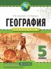 Сиротин. География 5 класс. Практикум. Рабочая тетрадь (Дрофа)