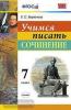 УМК. Учимся писать сочинение 7 класс (Экзамен)