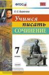 Бирючева. Учимся писать сочинение 7 класс