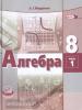 Мордкович. Алгебра. 8 класс. Учебник (в двух частях)
