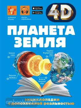 Планета Земля. 4D энциклопедии с дополненной реальностью (АСТ)