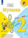 Критская. Музыка 2 класс. Учебник. Входит в федеральный перечень