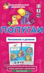 Математика 4. Попугаи. Умножение и деление. Набор карточек (Айрис)