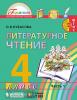 Кубасова. Литературное чтение. 4 класс. Учебник (в четырех частях). Часть 1. ФГОС