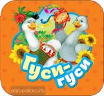 Котятова Н.И. Гармошки. Гуси-гуси