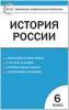 Волкова. Контрольно-измерительные материалы. История России 6 класс.