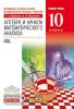 Муравин. Алгебра 10 класс. Учебник. Базовый уровень. ВЕРТИКАЛЬ (Просвещение)
