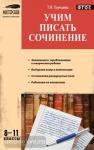 Трунцева. Мастерская учителя. Учим писать сочинения 8-11 класс