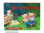 Панорамки. Три поросенка