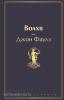 Яркие страницы. Волхв (Эксмо)