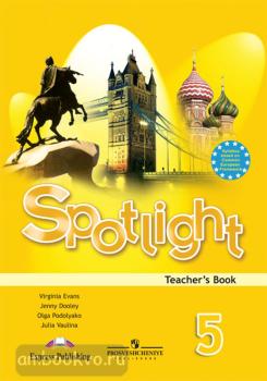 Английский в фокусе. Spotlight. Книга для учителя 5 класс (Просвещение)