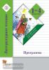 1-4 класс. Ефросинина. Литературное чтение. Программа (с CD диском). ФГОС (Вентана-Граф)