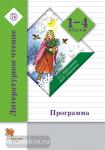 1-4 класс. Ефросинина. Литературное чтение. Программа (с CD-диском). ФГОС