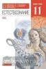 Габриелян, Пурышева. Естествознание 11 класс. Учебник. ВЕРТИКАЛЬ. ФП (Просвещение)