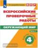 Всероссийские проверочные работы. Окружающий мир 4 класс. Рабочая тетрадь. Часть 1