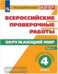 Всероссийские проверочные работы. Окружающий мир 4 класс. Рабочая тетрадь. Часть 1
