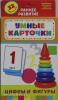 Умные карточки. 0+ Цифры и фигуры