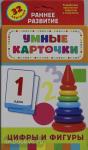Умные карточки. 0+ Цифры и фигуры