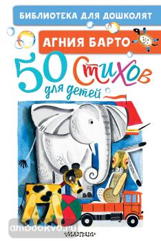 Библиотека для дошколят. 50 стихов для детей (АСТ)